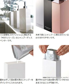 ディスペンサーシャンプー用ツーウェイディスペンサーMISTミスト