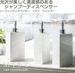 ディスペンサーシャンプー用ツーウェイディスペンサーMISTミスト