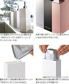 ディスペンサーボディーソープ用ツーウェイディスペンサーMISTミスト