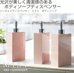 ディスペンサーボディーソープ用ツーウェイディスペンサーMISTミスト