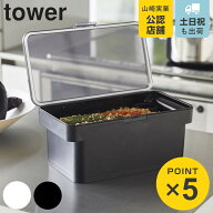 山崎実業 tower 密閉ぬか漬けケース タワー 水取り器付 （ 4903208049443 漬物樽 漬物容器 ぬか床 おしゃ…