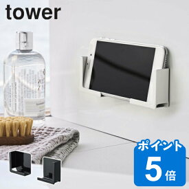 山崎実業 tower マグネットバスルームタブレットホルダー タワー （ 4903208049818 スマホホルダー タブレットホルダー スマホ置き 石 強力マグネット ホルダー スマホ タブレット スタンド 浴室 キッチン 壁 ）