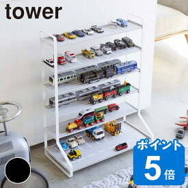 ミニカー 収納 ミニカー＆レール トイラック tower タワー 山崎実業 （ 送料無料 ディスプレイケース 電車 おもちゃ ラック 棚 見せる収納 おしゃれ おもちゃ収納棚 コレクションケース トミカ プラレール ）