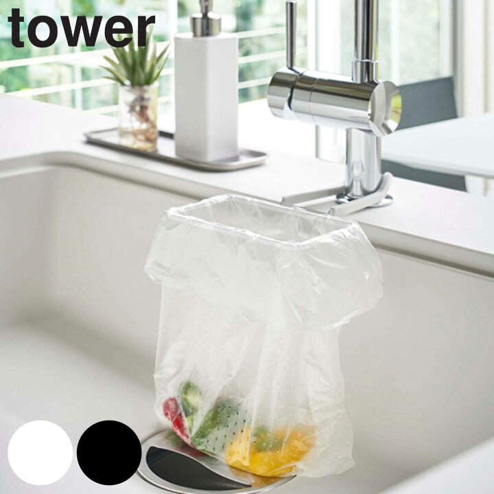楽天市場 三角コーナー 蛇口にかける ポリ袋ホルダー Tower タワー 山崎実業 ゴミ袋ホルダー ごみ袋ホルダー 簡易ゴミ箱 シンク内 ゴミ箱 ごみ箱 キッチン 生ごみ 生ゴミ 簡易ごみ箱 シンク 蛇口 挟む おしゃれ 45 46 リビングート 楽天市場店
