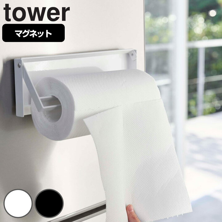 楽天市場 Tower キッチンペーパーホルダー 片手でカットマグネットキッチンペーパーホルダー マグネット 送料無料 タワー 山崎実業 壁面収納 冷蔵庫収納 大判サイズ対応 クッキングペーパーホルダー おしゃれ 磁石 リビングート 楽天市場店