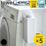 山崎実業 tower マグネット詰め替え用ランドリーボトル タワー （ 4903208048521 詰め替えボトル 洗剤ボ…