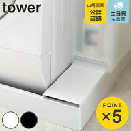 山崎実業 tower 洗濯機防水パン上ラック タワー （ 4903208049665 防水パンラック 洗濯パンラック すきま…