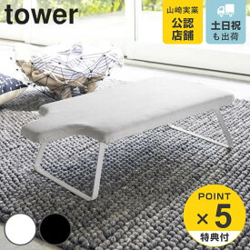 【レビュー特典付き】 山崎実業 tower 人体型スチールメッシュアイロン台 タワー （ 4903208049320 タワーシリーズ アイロン台 人体型 コンパクト アイロン掛け アイロン 台 折り畳み 人型 フック付き 作業台 軽量 ）