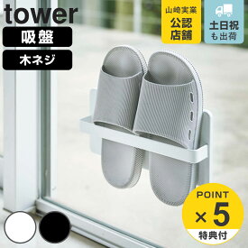 【レビュー特典付き】 山崎実業 tower ツーウェイベランダスリッパラック タワー （ 4903208049634 ベランダスリッパ 収納 スリッパスタンド スリッパたて スリム ベランダ 窓 省スペース 吸盤 木ねじ 2way ）