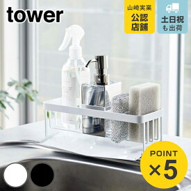 【レビュー特典付き】 山崎実業 tower 水が流れるスポンジ＆ボトルホルダー タワー （ 4903208050166 スポンジホルダー スポンジ入れ スポンジ置き ボトルホルダー ボトルラック 洗剤置き キッチンラック キッチン収納 おしゃれ yamazaki ）