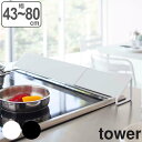 排気口カバー 伸縮式 幅43cm〜80cm tower タワー 山崎実業 2454 2455 （ 送料無料 排気口用カバー 排気口ガード コンロ奥カバー コンロ...