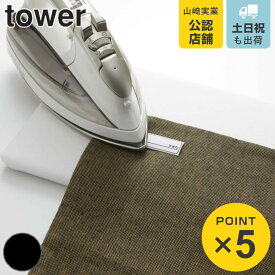 山崎実業 tower 平型ちょい掛けアイロン台 タワー （ 4903208051187 卓上アイロン台 アイロンボード コンパクト ちょい掛け 軽量 薄型 卓上 省スペース ちょこっと掛け 衣類 洋服 ハンカチ 裾上げ 小物 出張 単身赴任 一人暮らし ）