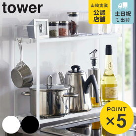 【レビュー特典付き】 山崎実業 tower コンロ横ラック2段 タワー （ 4903208051507 送料無料 調味料ラック キッチン収納 スパイスボトル フック キッチンラック 隙間収納 キッチン 収納 調味料 入れ コンロ横収納 キッチンスタンド ）