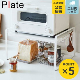 山崎実業 plate トースターラック プレート ホワイト （ 4903208051866 トースター用ラック トースター台 キッチンラック オーブントースターラック オープンラック 家電ラック 家電 収納 ボード キッチン収納 台所収納 おしゃれ ）