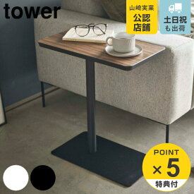 【レビュー特典付き】 山崎実業 tower 差し込みサイドテーブル タワー （ 4903208051200 サイドテーブル 高さ52cm 差し込み ソファサイド ベッドサイド テーブル スチール おしゃれ ソファテーブル ベッドテーブル ミニテーブル ）