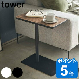 【レビュー特典付き】 山崎実業 tower 差し込みサイドテーブル タワー （ サイドテーブル 高さ52cm 差し込み ソファサイド ベッドサイド テーブル スチール おしゃれ ソファテーブル ベッドテーブル ミニテーブル ）