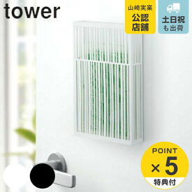 tower 虫よけプレートカバー マグネット タワー マグネット虫除けプレートカバー （ 送料無料 虫除けカバー 虫よけ収納 虫よけケース 虫除け 虫よけ ホルダー ケース 玄関 エントランス 物干し竿 ベランダ バルコニー 磁石 リビング ）