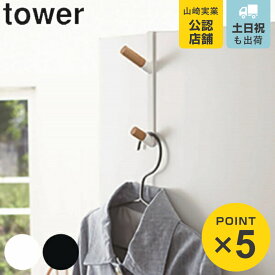 山崎実業 tower ドアハンガー タワー （ 4903208051712 ドアフック 収納 ドア フック ハンガー 二段 スリム 鞄 かばん 帽子 バッグ ハンガーフック ドア用 ホワイト ブラック おしゃれ ）