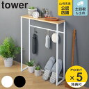 【レビュー特典付き】 山崎実業 tower コンソールテーブル タワー （ 4903208051644 タワーシリーズ 玄関 テーブル スリム サイドテーブル 収納ラック 玄関収納 ラック スタンド 小物置き エントランス ディスプレイテーブル ）