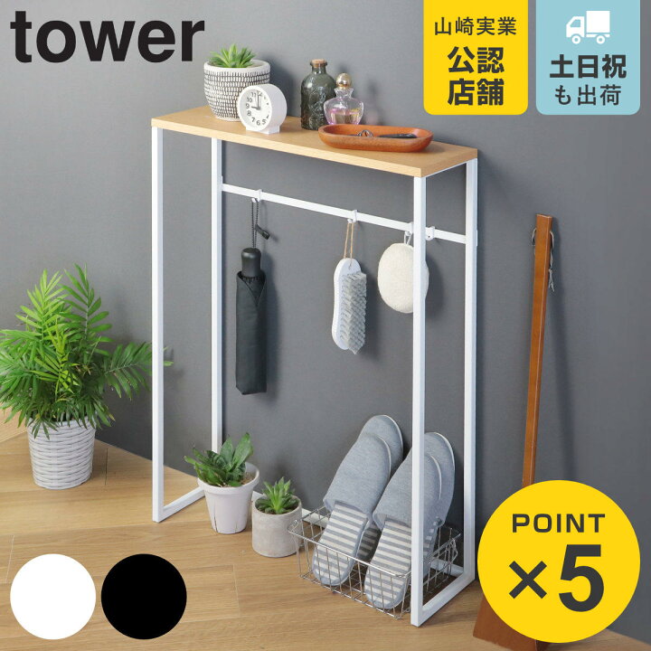 楽天市場】山崎実業 tower コンソールテーブル タワー 