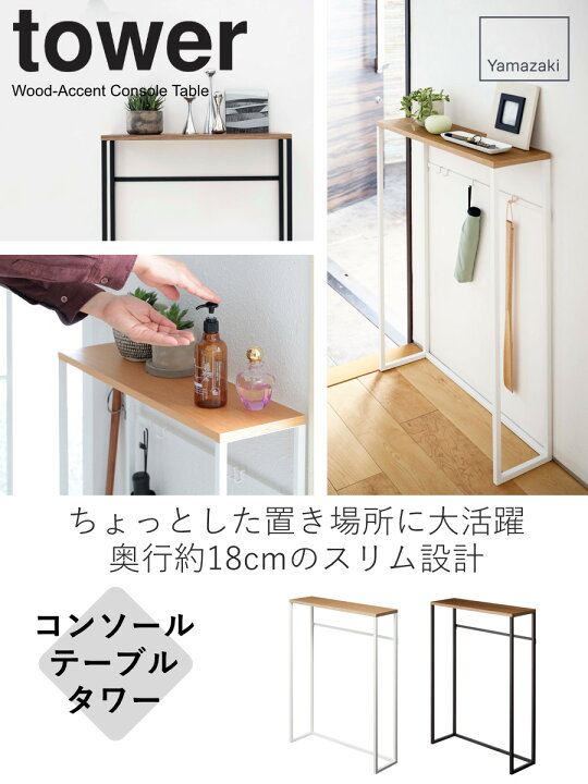 楽天市場】山崎実業 tower コンソールテーブル タワー 