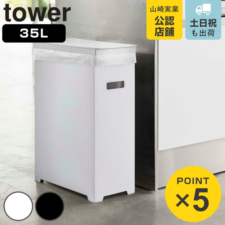 楽天市場】山崎実業 tower スリム蓋付きゴミ箱 タワー 