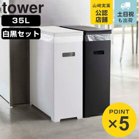 山崎実業 tower スリム蓋付きゴミ箱 タワー 2個組 WH＆BK （ 4903208053327 ごみ箱 35リットル 幅19 分別 スリム 高さ調節 可能 シンク下 収納 ふた付き ホワイト ブラック シンプル モノトーン キッチン リビング おしゃれ ）