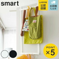 山崎実業 smart 高さ調節ドアハンガー スマート （ 4903208048927 ドア フック ハンガー 二段 スリム 鞄 …