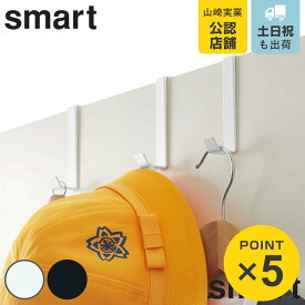 山崎実業 smart ドアハンガー スマート 5個組 （ 4903208048903 ドア フック ハンガー シングル 鞄 かばん 帽子 バッグ ハンガーフック ドア用 ホワイト ブラック おしゃれ ）