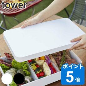 専用蓋 卓上水切りトレー 角型 タワー tower 山崎実業 ホワイト ブラック （ 角型専用 ふた 蓋付き卓上水切りトレー 交換用蓋 フタのみ 白 黒 モノトーン キッチン雑貨 キッチングッズ キッチン便利グッズ ）