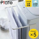 山崎実業 plate マグネット伸縮洗濯機バスタオルハンガー プレート ホワイト （ 4903208048750 タオル掛け タオルスタンド バスタオル掛け タオルラック バスタオル 乾燥 カビ 防止 洗面所収納 ハンガー タオル 磁石 伸縮 収納 一時置き 棚 ）