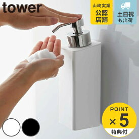 ディスペンサー 泡 マグネットツーウェイディスペンサー タワー 泡タイプ tower 山崎実業 （ 送料無料 マグネット お風呂 洗面所 壁 ボディーソープ 洗顔 磁石 詰替え用ボトル シャンプーボトル ディスペンサーボトル 白 黒 ）