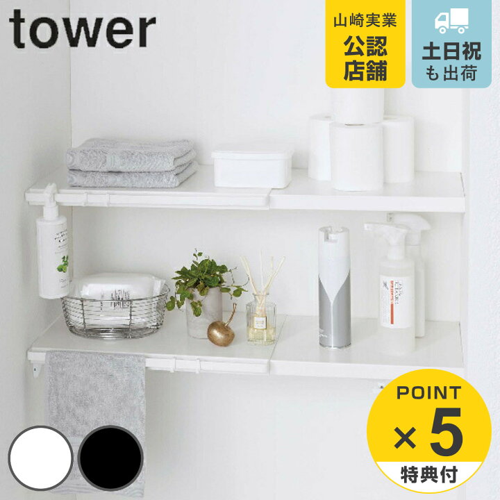 楽天市場 ランドリーラック S 幅46 5cm 90cm 伸縮 突っ張り棒用棚板 タワー 送料無料 Tower 山崎実業 洗濯機 洗濯機ラック トイレラック 収納 タワーシリーズ 突っ張り棚 ツッパリ つっぱり 棚 置く ラック トイレ 洗面所 突っ張り棒 リビングート 楽天市場店