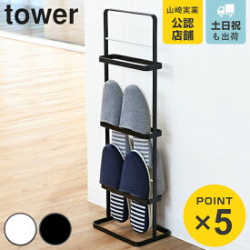 【レビュー特典付き】 山崎実業 tower スリッパラック タワー （ 4903208060981 送料無料 玄関 スリッパ ラック 幅22×奥行14×高さ68.5cm 収納 スリッパ立て 3段 白 黒 スリッパホルダー コンパクト おしゃれ ルームシューズ 省スペース 玄関収納 ）