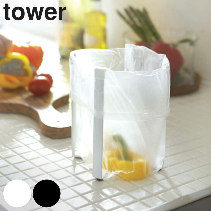 楽天市場 ポリ袋エコホルダー タワー 三角コーナー ゴミ箱 Tower 山崎実業 ポリ袋ホルダー ボトルスタンド コップスタンド グラススタンド キッチン収納 便利グッズ オシャレ タワーシリーズ 折りたたみ ポリ袋 生ごみ リビングート 楽天市場店