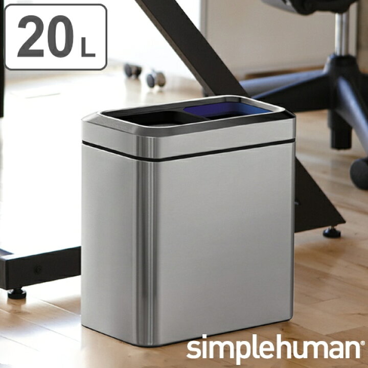 楽天市場】ゴミ箱 20L 正規品 シンプルヒューマン Simplehuman 分別 