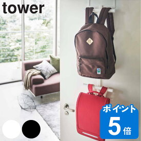 【先着】最大400円OFFクーポン有！ tower ランドセル＆リュックハンガー2段 タワー （ 山崎実業 タワーシリーズ ドア ハンガー ランドセルラック ランドセル リュック スリム 収納 ランリュック かばん リュックサック ）