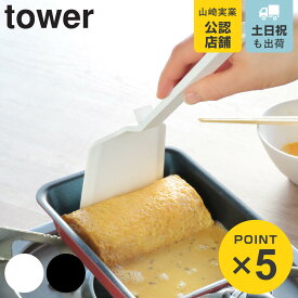山崎実業 tower シリコーンフライ返し タワー （ 4903208051910 シリコン製 シリコーン 調理 キッチンツール シリコンターナー towerシリーズ 白 黒 フライ返し ヘラ シリコンヘラ yamazaki ）