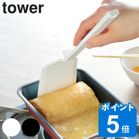 tower ターナー シリコーンフライ返し タワー 山崎実業 シリコン 食洗機対応 （ シリコン製 シリコーン 調理 キッチンツール シリコンターナー towerシリーズ 白 黒 フライ返し ヘラ シリコンヘラ yamazaki ）