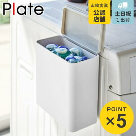 山崎実業 plate マグネット洗濯洗剤ボールストッカー プレート ホワイト （ 4903208047005 洗濯洗剤 容器 洗剤 ストッカー 隙間 収納 洗濯機横 洗剤ケース 洗濯 収納ボックス マグネット 磁石 ボックス ケース 詰め替え 粉 ）
