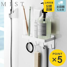 山崎実業 MIST マグネットバスルームラック＆フック ミスト （ 4903208042369 お風呂 ラック フック 収納 浴室収納 棚 4連フック 収納ラック 磁石 トレー トレイ ボトル ディスペンサー 洗顔 歯磨き粉 スタンド シェルフ ）