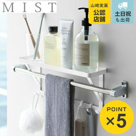 山崎実業 MIST 洗面収納 タオル掛け上ラック ミスト 洗面ラック タオル掛け （ バスラック 棚 小物置き バス収納 タオルバー 差し込み 浴室収納 洗面 洗面所 脱衣所 収納 ディスペンサー ボトル 置き フック ボディブラシ ）
