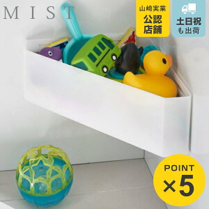 山崎実業 MIST マグネットバスルームコーナーおもちゃラック ミスト ( 4903208045988 コーナーラック 磁石 お風呂 おもちゃ ラック 収納 コーナー 角 バス収納 小物収納 小物ラック マグネット