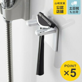 山崎実業 MIST マグネットバスルームシェーバーホルダー ミスト （ 4903208047142 髭剃りスタンド 洗面収納 洗面 お風呂 カミソリ 磁石 髭剃り ひげ剃り T字カミソリ シェーバー 剃刀 T字 収納小物 バス収納 フック 収納 ）