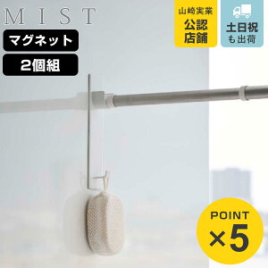 山崎実業 mist マグネットバスルーム物干し竿ホルダー2個組 ミスト ( 4903208049177 竿受け 磁石 物干し竿 室内干し 物干し 浴室 竿 浴室乾燥 強力マグネット 壁 壁面 浴乾 物干しバー 受け フッ
