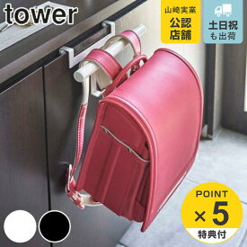 【レビュー特典付き】 山崎実業 tower 下駄箱扉ランドセル＆リュックハンガー タワー （ 4903208052382 タワーシリーズ 玄関収納 ランドセル＆リュックハンガー ランドセル 収納 ランドセルハンガー リュック 鞄 玄関 下駄箱 引き出し 扉 傘 ハンガー ）