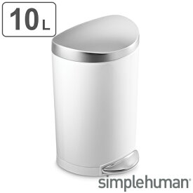 ゴミ箱 10L 正規品 シンプルヒューマン Simplehuman セミラウンドステップカン ホワイト （ 送料無料 10 リットル ダストボックス ふた付き ペダル式 キッチン リビング デスク スリム コンパクト シンプル おしゃれ ごみ箱 ）