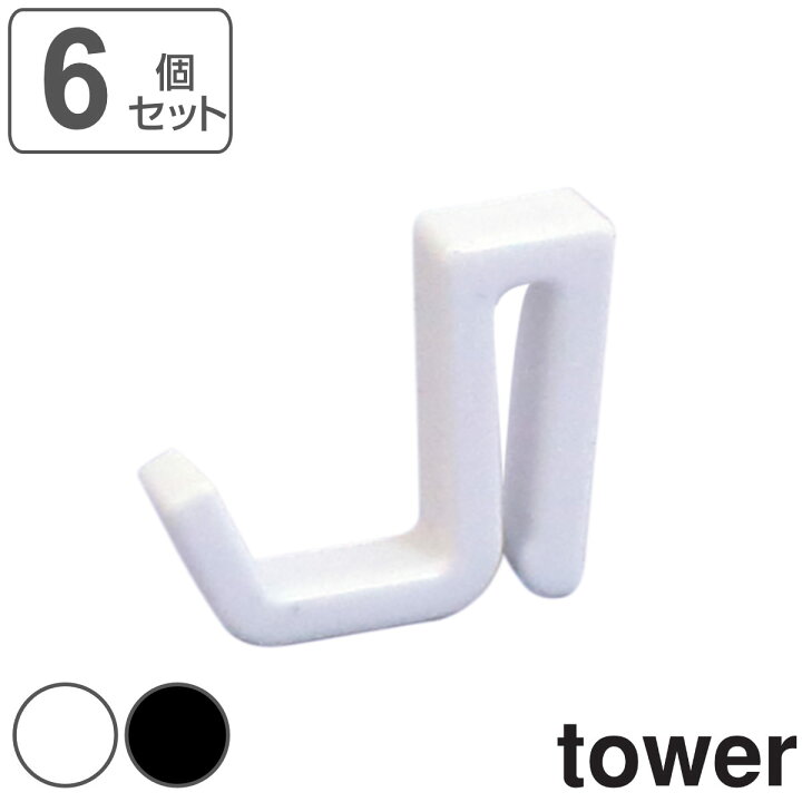 楽天市場 スペアフック 6個組 タワー Tower 山崎実業 フック スペア パーツ 追加 部品 つやなし ホワイト 白 ブラック 黒 モノトーン 6個 収納 整理 掛ける 引っ掛け 吊り下げ 吊るす リビングート 楽天市場店