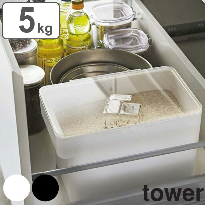 楽天市場 密閉 シンク下米びつ 5kg 計量カップ付 タワー Tower 山崎実業 計量カップ付き ライスボックス 米櫃 保存容器 送料無料 ライスストッカー おしゃれ おすすめ こめびつ コメビツ パッキン付き お米収納 キッチン収納 リビングート 楽天市場店