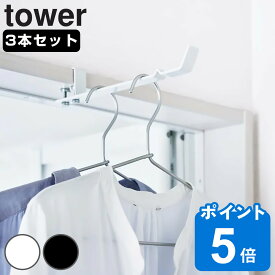 山崎実業 tower ランドリー室内干しハンガー タワー 3本セット （ タワーシリーズ 洗濯ハンガー 室内干し 部屋干し 鴨居 ハンガーフック ドア枠 ハンガー セット 物干し フック 洗面所 浴室 竿受け 挟む 取付簡単 ）